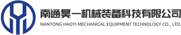 南通昊一机械装备科技有限公司